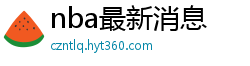 nba最新消息